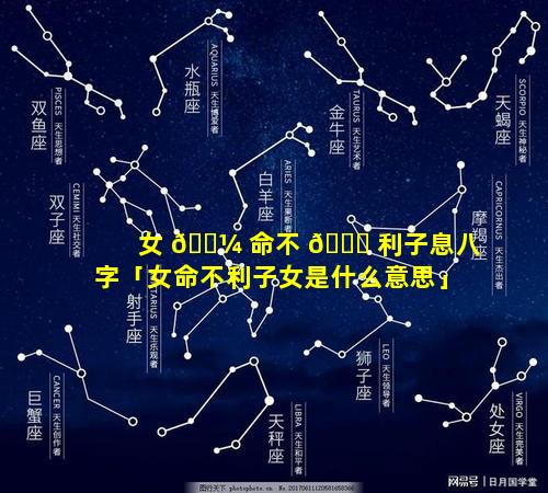 女 🌼 命不 🍁 利子息八字「女命不利子女是什么意思」